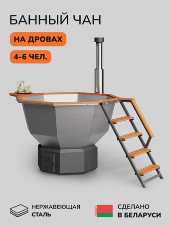 Банный чан Scandinaf Comfort 190 для 4-6 человек (нержавеющая сталь)  фото - 1