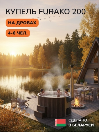 Scandinaf Furako 200 с интегрированной печью для 4-6 человек (комплект) - комплект купель фото  фото - 7